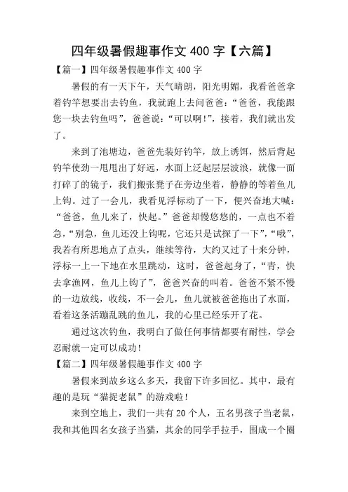 四年级暑假趣事作文400字【六篇】