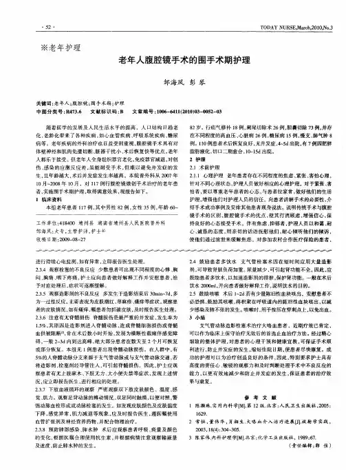 老年人腹腔镜手术的围手术期护理