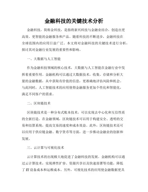 金融科技的关键技术分析