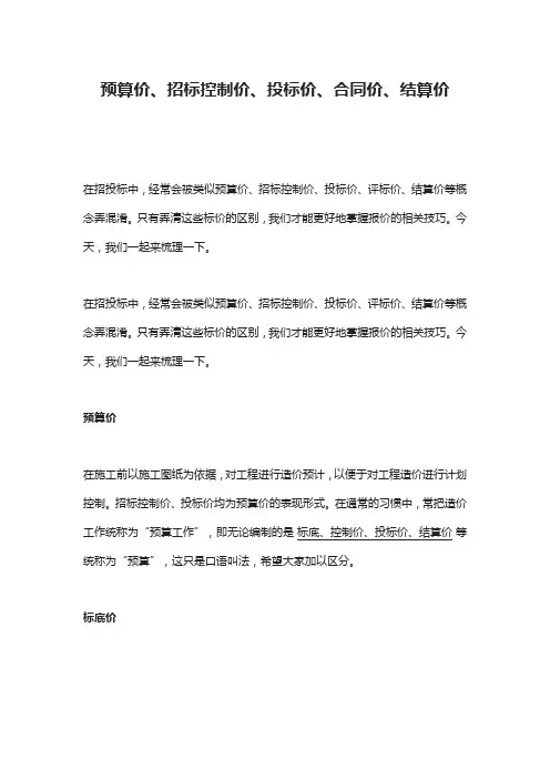 预算价、招标控制价、投标价、合同价、结算价