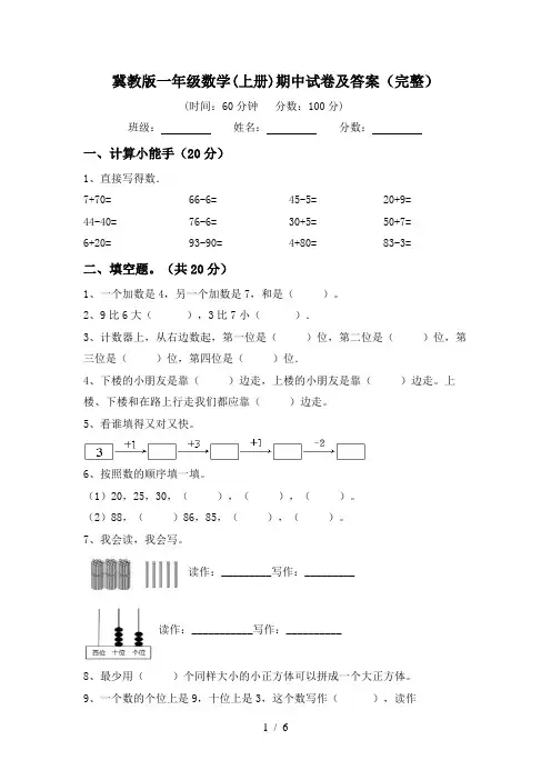 冀教版一年级数学(上册)期中试卷及答案(完整)