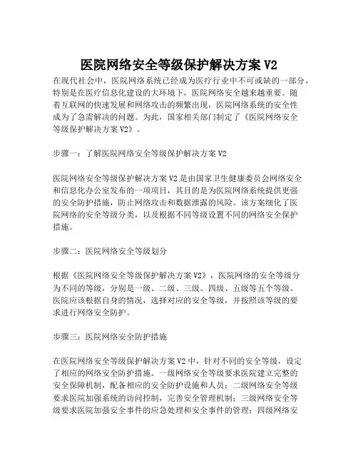 2023-医院网络安全等级保护解决方案V2-1