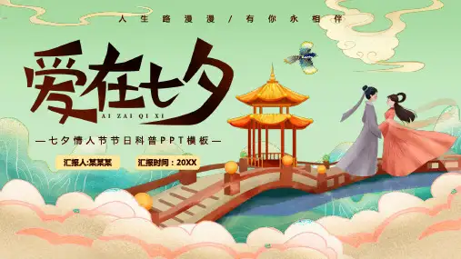 七夕情人节PPT