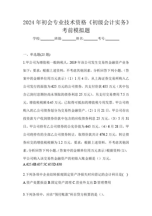 2024年初会专业技术资格《初级会计实务》考前模拟题