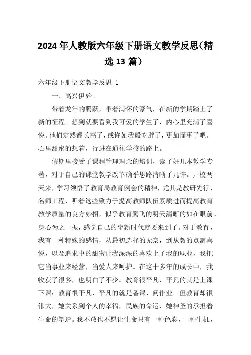 2024年人教版六年级下册语文教学反思(精选13篇)