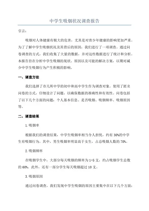 中学生吸烟状况调查报告