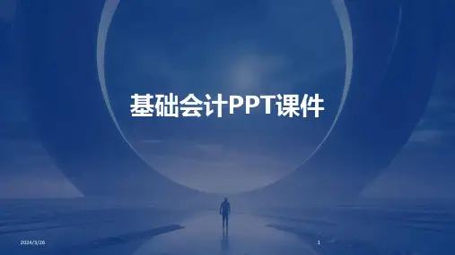 (2024年)基础会计PPT课件