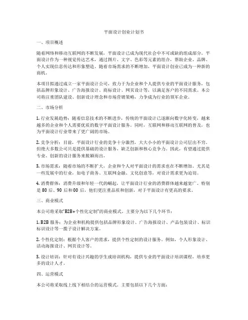 平面设计创业计划书