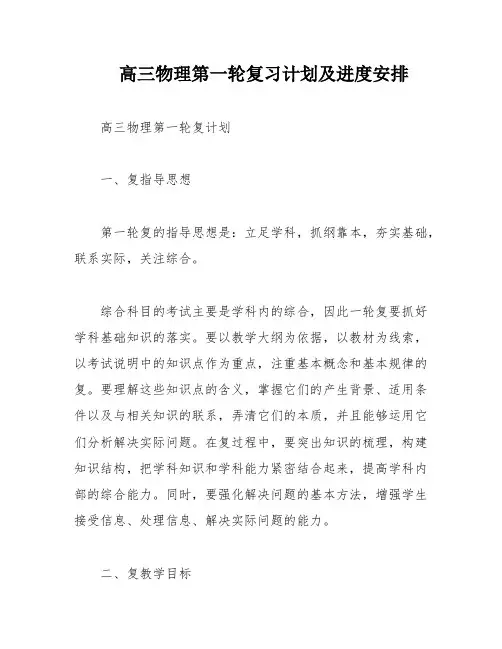高三物理第一轮复习计划及进度安排