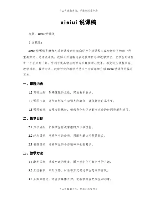 aieiui说课稿
