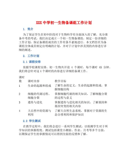 XXX中学初一生物备课组工作计划 