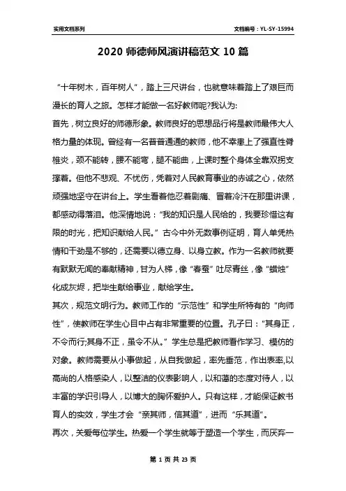 2020师德师风演讲稿范文10篇