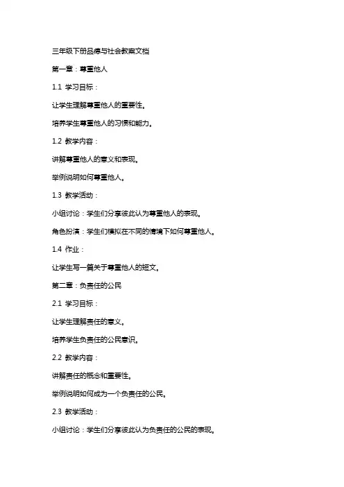 三年级下册品德与社会教案文档