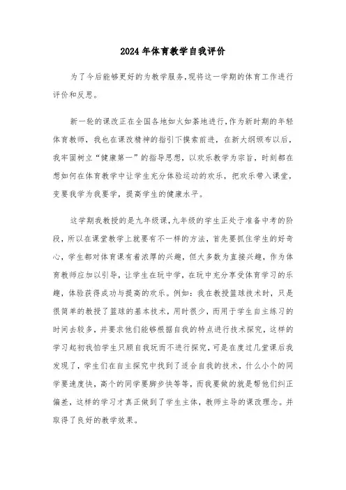 2024年体育教学自我评价（三篇）