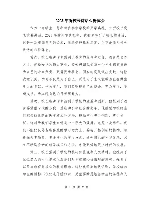 2023年听校长讲话心得体会