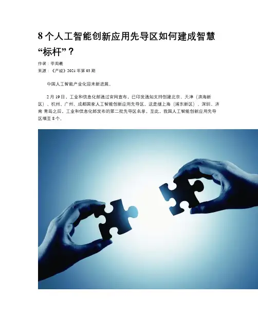 8个人工智能创新应用先导区如何建成智慧“标杆”？