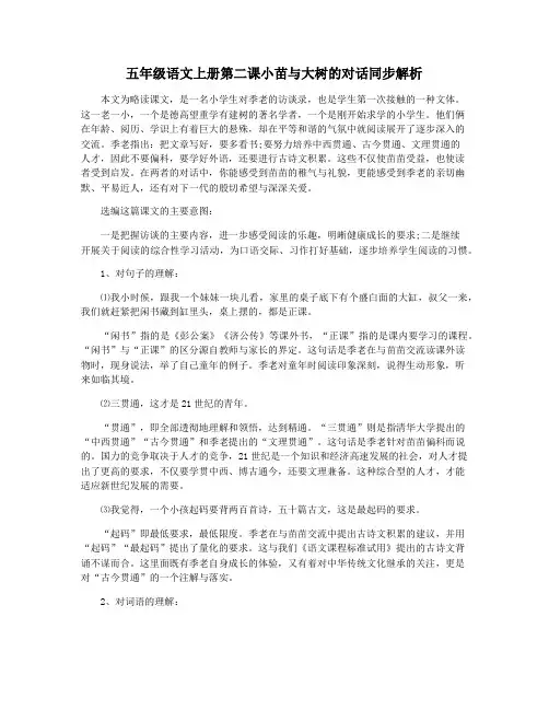 五年级语文上册第二课小苗与大树的对话同步解析