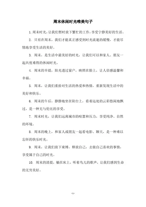 周末休闲时光唯美句子