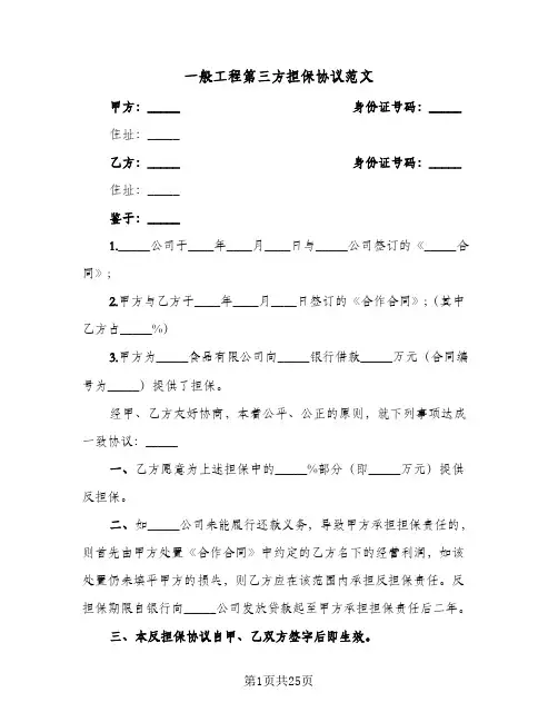 一般工程第三方担保协议范文(六篇)