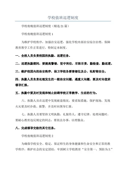 学校值班巡逻制度