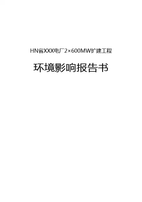 某火力发电厂2×600MW扩建工程环评报告材料
