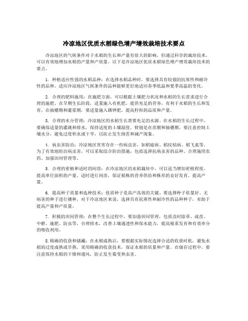 冷凉地区优质水稻绿色增产增效栽培技术要点