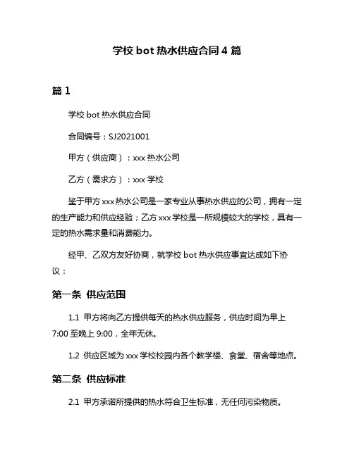 学校bot热水供应合同4篇