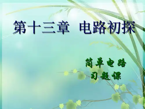 初中物理《电路初探》(共28张)1 PPT课件 图文