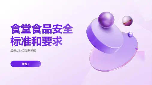 食堂食品安全标准和要求
