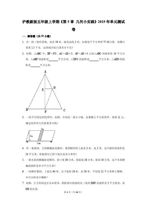 沪教新版五年级上学期《第5章+几何小实践》2019年单元测试卷(解析版)