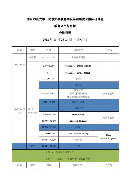 北师大会议日程安排(中文) Word 文档