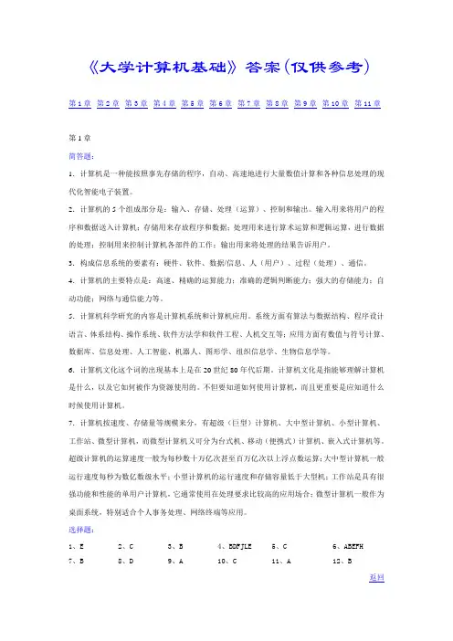 Res_《大学计算机基础》(第二版)教材参考答案[1]