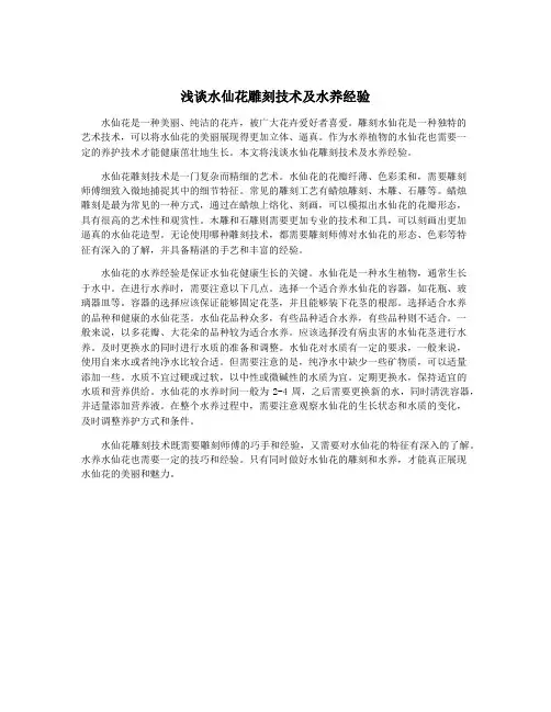 浅谈水仙花雕刻技术及水养经验