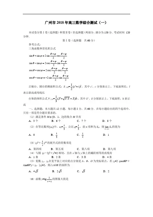 2018年高三最新 广州市2018年高三数学综合测试(一) 精品