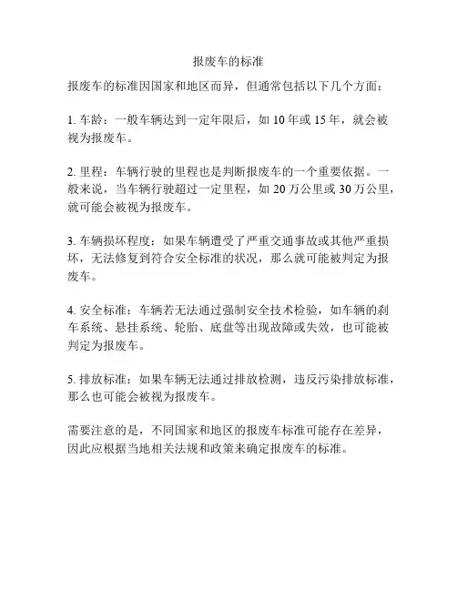 报废车的标准