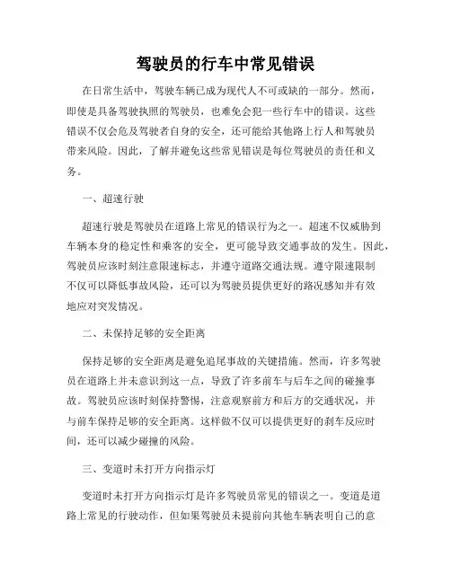 驾驶员的行车中常见错误