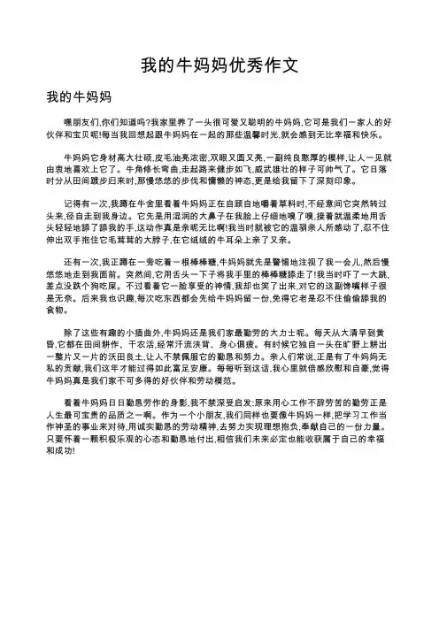 我的牛妈妈优秀作文