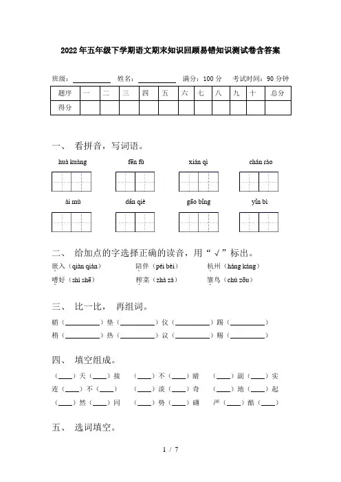2022年五年级下学期语文期末知识回顾易错知识测试卷含答案
