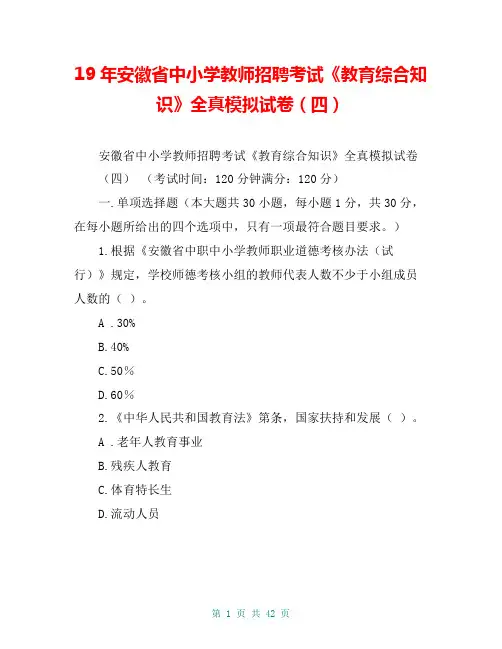 19年安徽省中小学教师招聘考试《教育综合知识》全真模拟试卷(四)