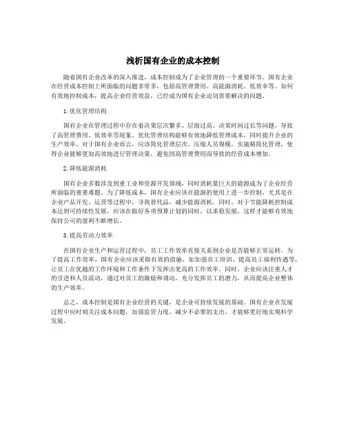 浅析国有企业的成本控制