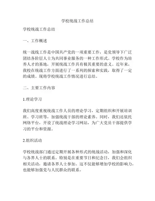 学校统战工作总结