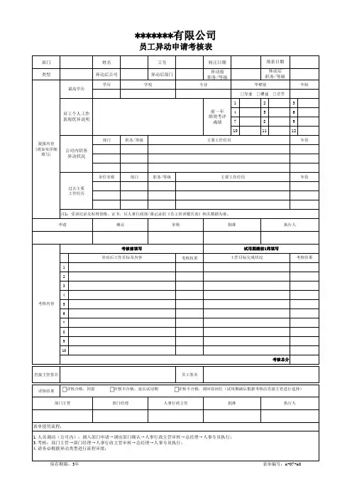 员工异动申请考核表