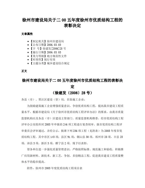 徐州市建设局关于二00五年度徐州市优质结构工程的表彰决定
