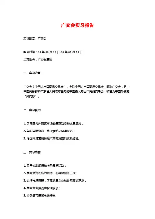 广交会实习报告
