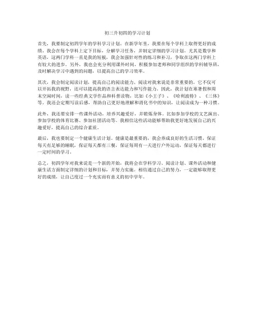 初三升初四的学习计划