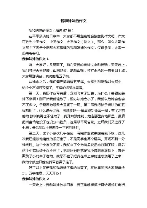 我和妹妹的作文（精选67篇）