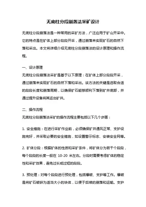 无底柱分段崩落法采矿设计