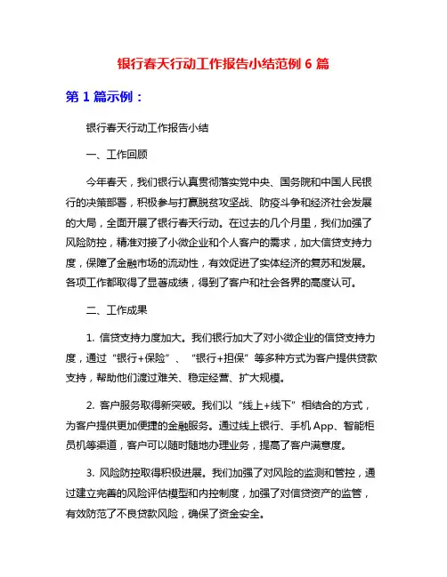 银行春天行动工作报告小结范例6篇