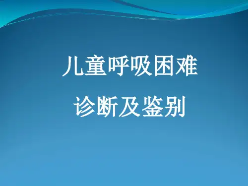儿童呼吸困难