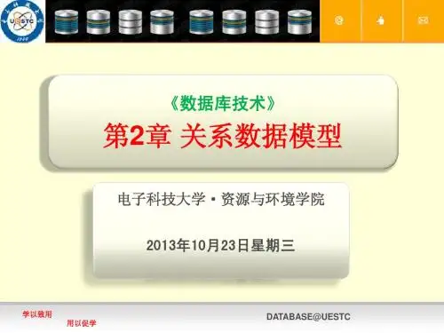 电子科大_数据库技术_第2章 关系数据模型